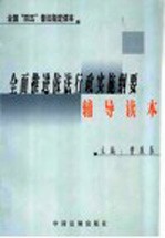 全面推进依法行政实施纲要辅导读本