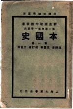 新生活初中教科书 本国史 第1册