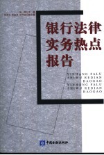 银行法律实务热点报告