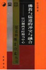 佛教与儒道的冲突与融合 以汉魏两晋时期为中心