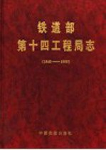 铁道部第十四工程局志 1948-1995