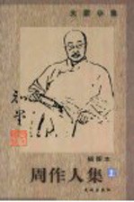 周作人集 上