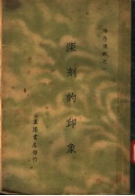 深刻的印象 第4版