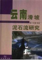 云南滑坡泥石流研究