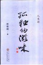 孤独的滋味 人生论