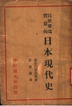 以世界为背影的日本现代史