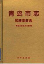青岛市志 民族宗教志