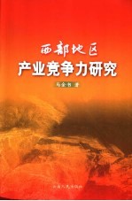西部地区产业竞争力研究