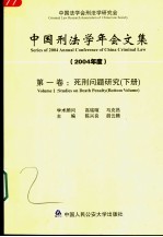 中国刑法学年会文集 2004年度 第1卷 死刑问题研究 下