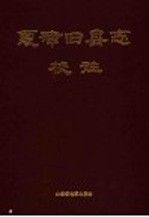 夏津旧县志校注