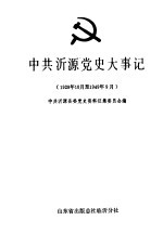 中共沂源党史大事记 1928.10-1949.9