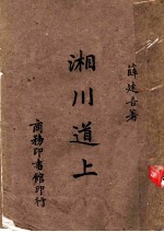 湘川道上