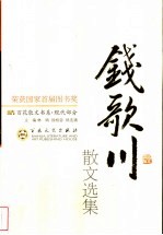 钱歌川散文选集