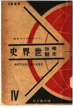 唯物史观世界史 十八世纪至十九世纪 第1卷 第4册