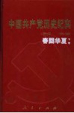 中国共产党历史纪实 第9部 下 1976-1992 春回华夏