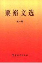 粟裕文选 1931.5-1945.8 第1卷