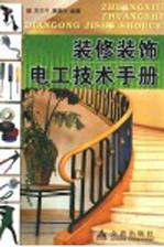 装修装饰电工技术手册