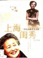 上海闺秀 一个妇人的人生自传