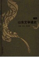 山东文学通史  下  20世纪