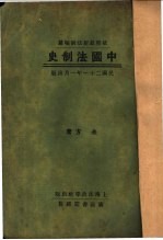 依照最新法制编纂 中国法制史