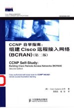 CCNP自学指南 组建Cisco远程接入网络 BCRAN