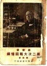 邱雷而 第二次大战回忆录 第4册