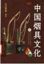 中国烟具文化