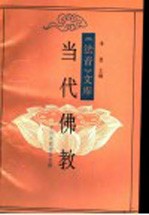 当代佛教