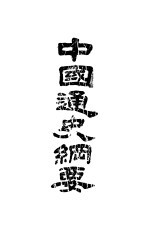 中国通史纲要 第1册