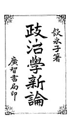 政治学新论