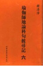 瑜伽师地论科句披录记 6