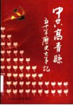 中共高青县五十年历史大事记 1937年-1987年