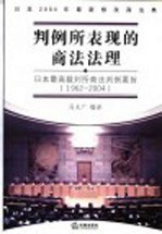 判例所表现的商法法理 日本最高裁判所商法判例要旨 1962-2004