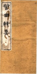 营田辑要
