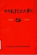 中共夏津党史大事记 1921年7月至1949年9月