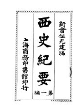 西史纪要 第1编 第2版