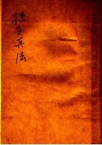 孙子兵法 上