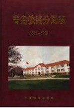 青岛铁路分局志 1991-1999