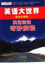英语阅读奇妙旅程