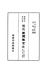 现人欧洲外交史 1914-1925