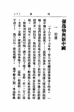 孙逸仙与新中国 全1册