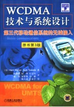 WCDMA技术与系统设计 第三代移动通信系统的无线接入 第3版