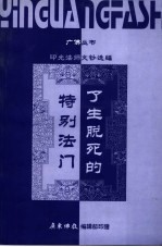 了生脱死的特别法门