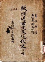 欧洲近民史及现代史 下