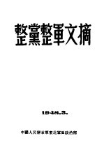整党整军文摘