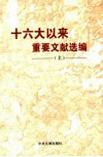 十六大以来重要文献选编 上