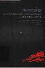 信仰的法则 解释宗教之人的方面