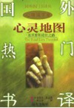 心灵地图 追求爱和成长之路