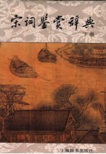 宋词鉴赏辞典 下