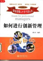 如何进行创新管理